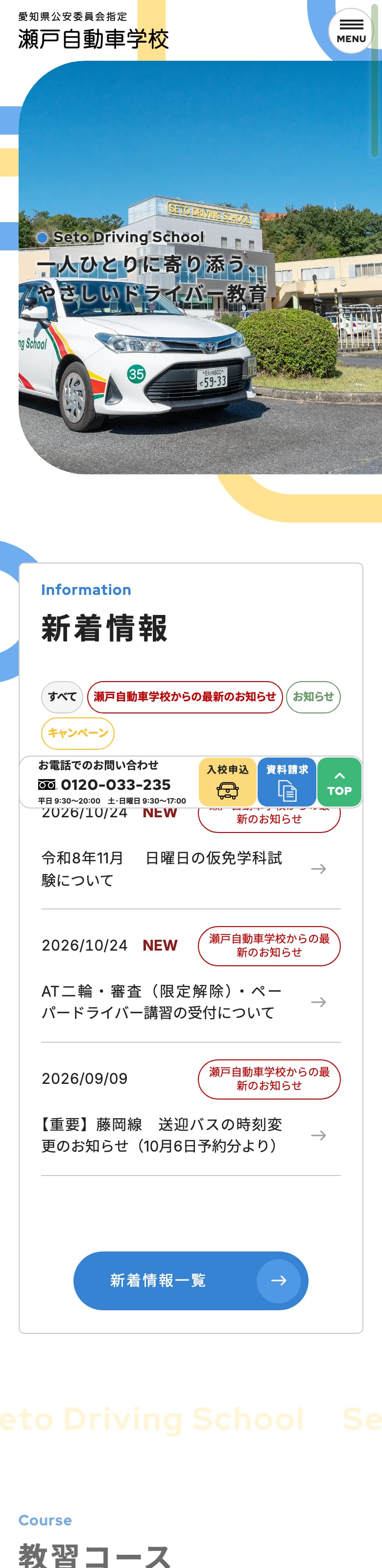 瀬戸自動車学校の公式サイトのトップページ