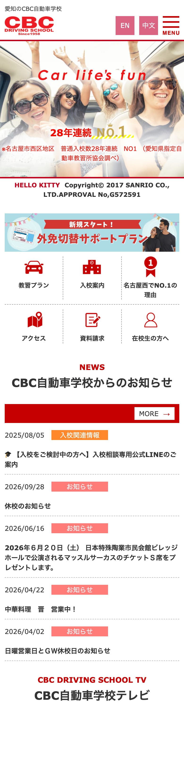 CBC自動車学校の公式サイトのトップページ