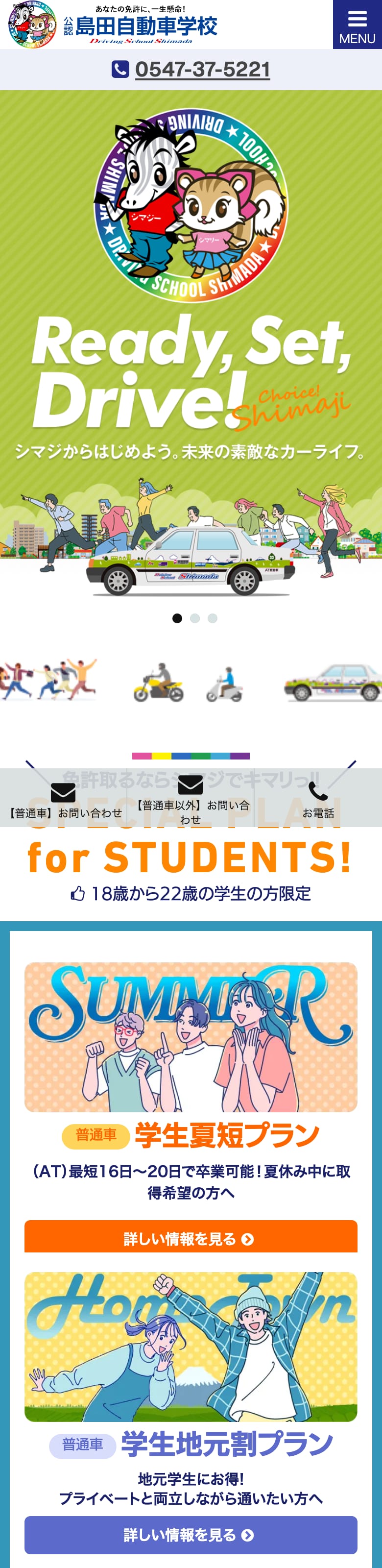 島田自動車学校の公式サイトのトップページ