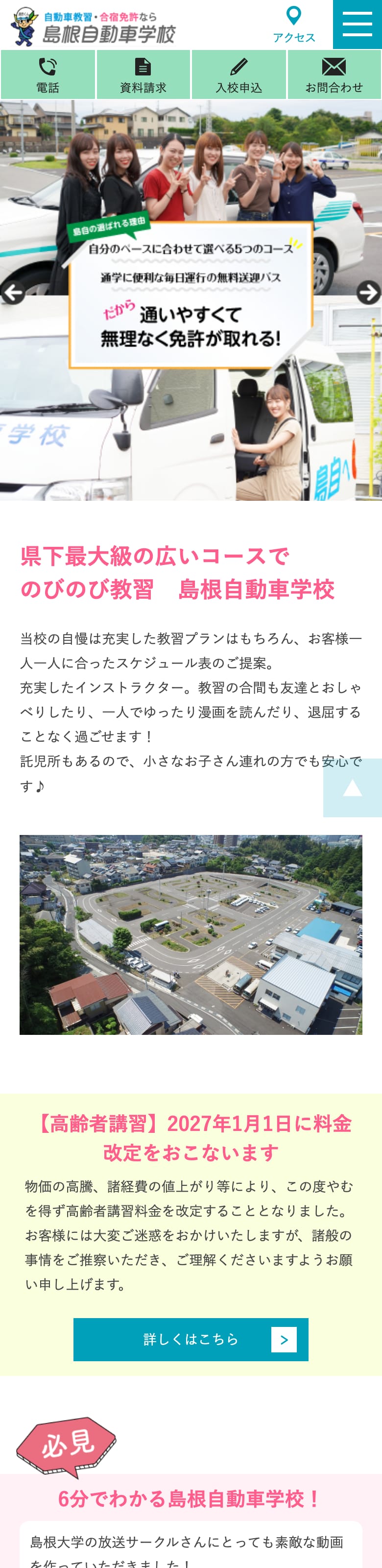 島根自動車学校の公式サイトのトップページ