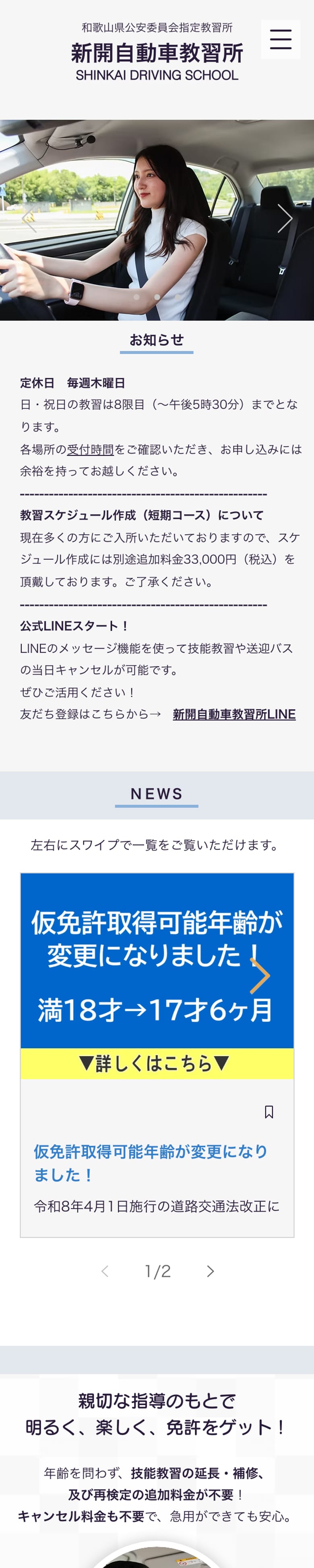 新開自動車教習所の公式サイトのトップページ