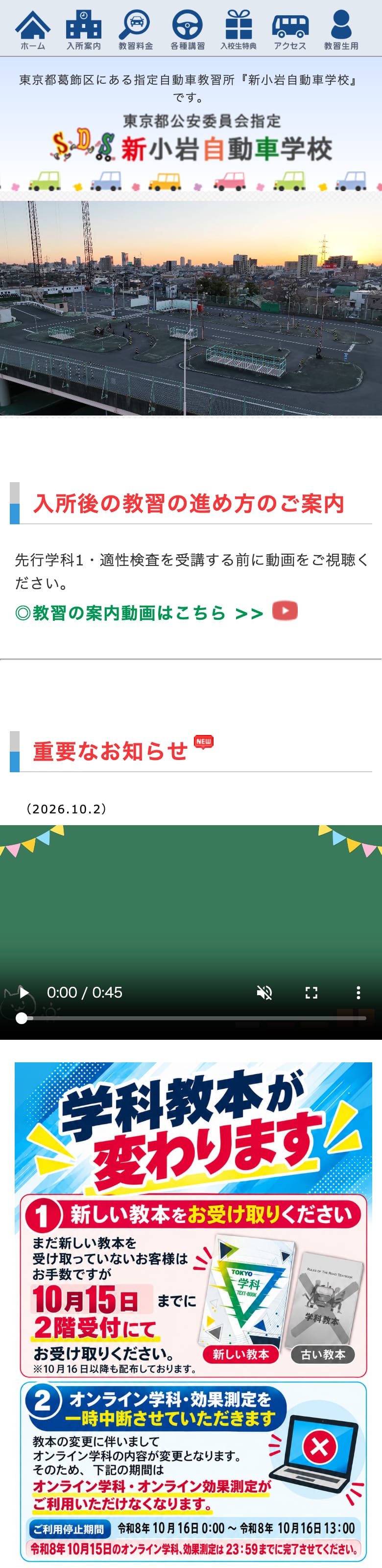 新小岩自動車学校の公式サイトのトップページ