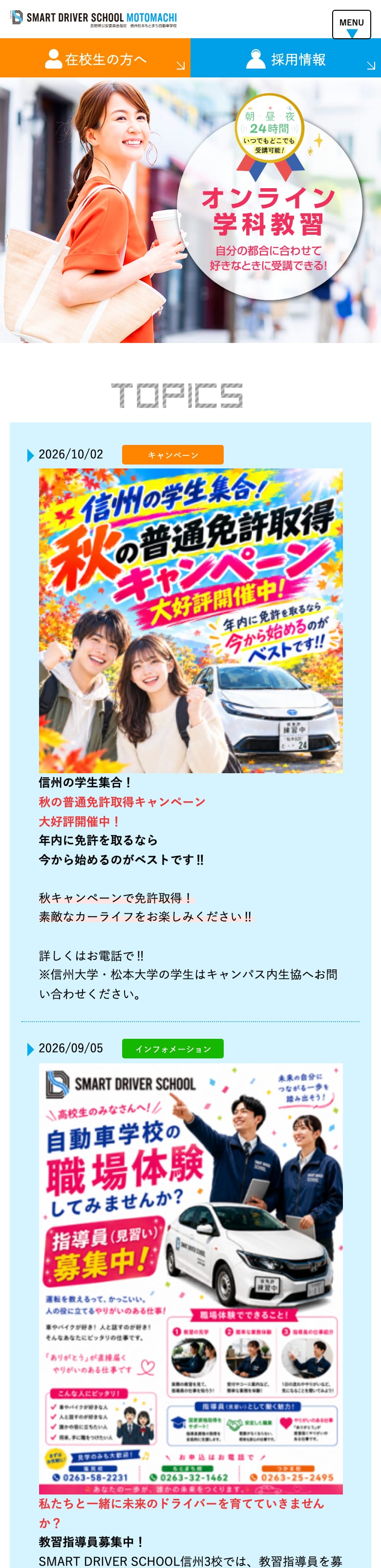 信州松本もとまち自動車学校の公式サイトのトップページ