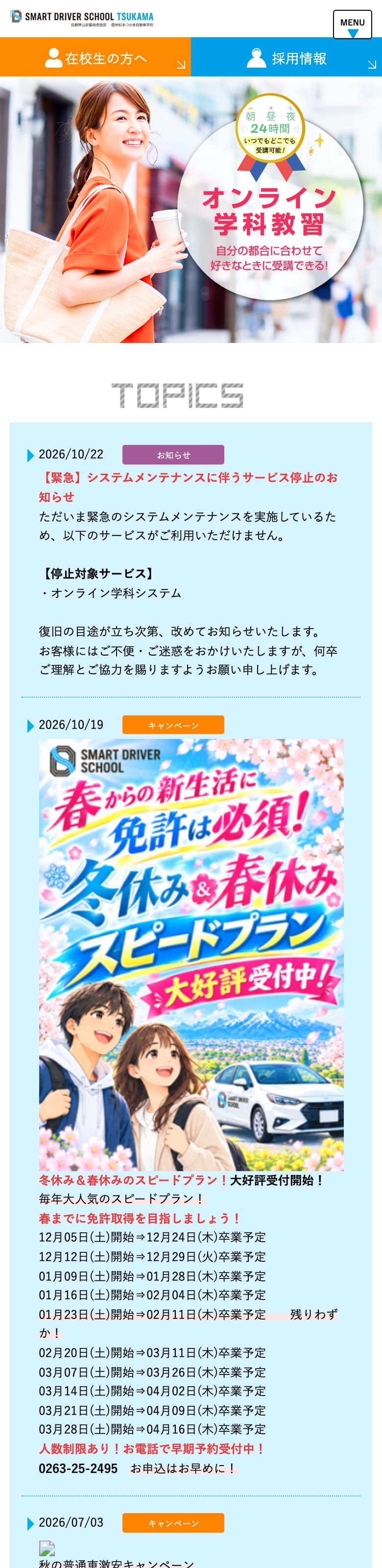 信州松本つかま自動車学校の公式サイトのトップページ