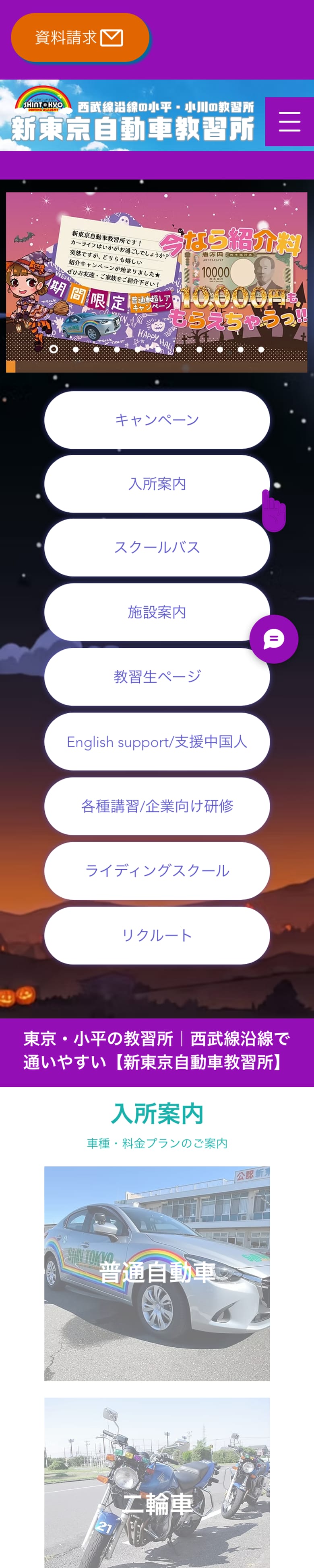 新東京自動車教習所の公式サイトのトップページ