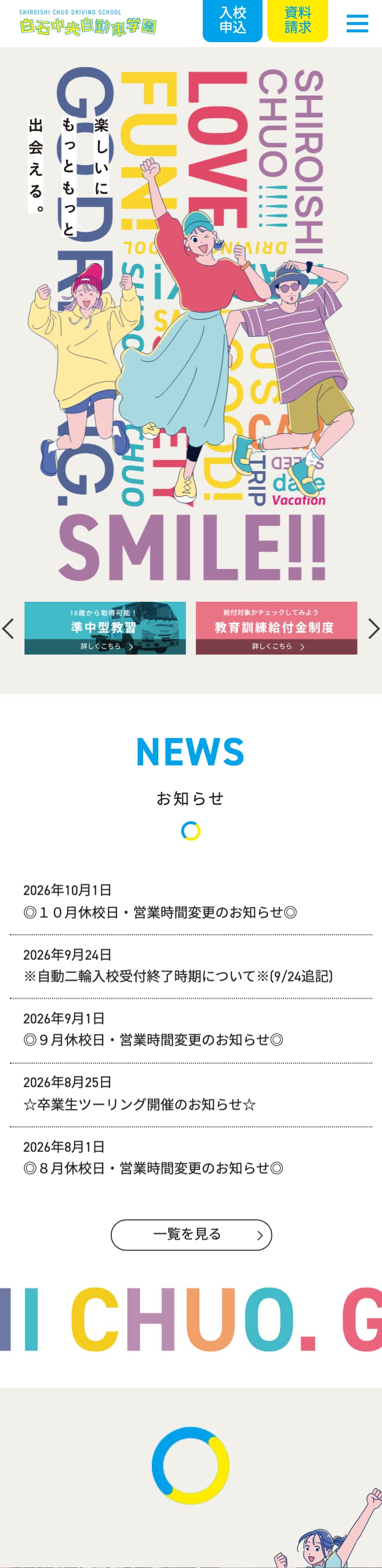 白石中央自動車学園の公式サイトのトップページ