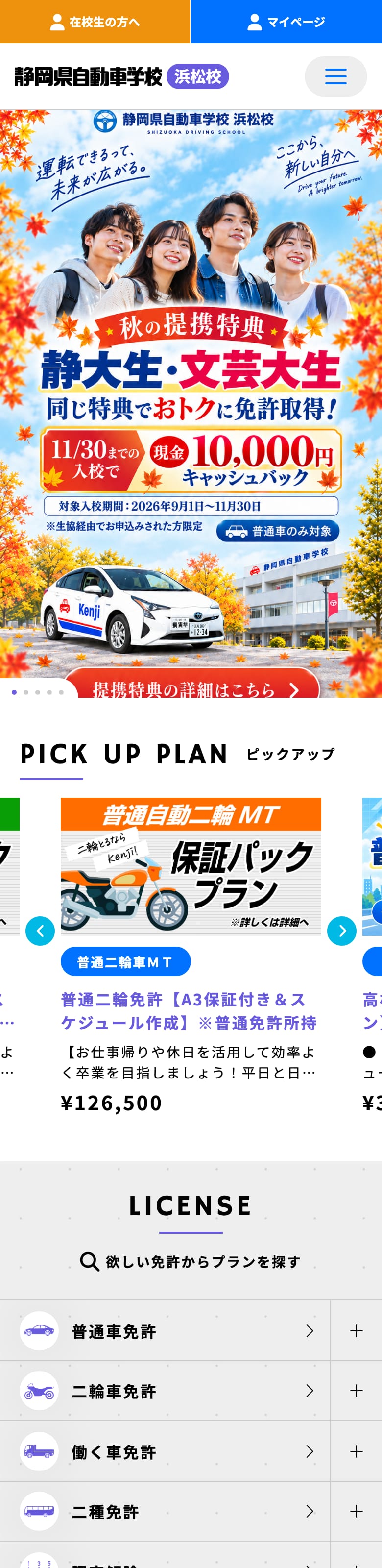 静岡県自動車学校浜松校の公式サイトのトップページ