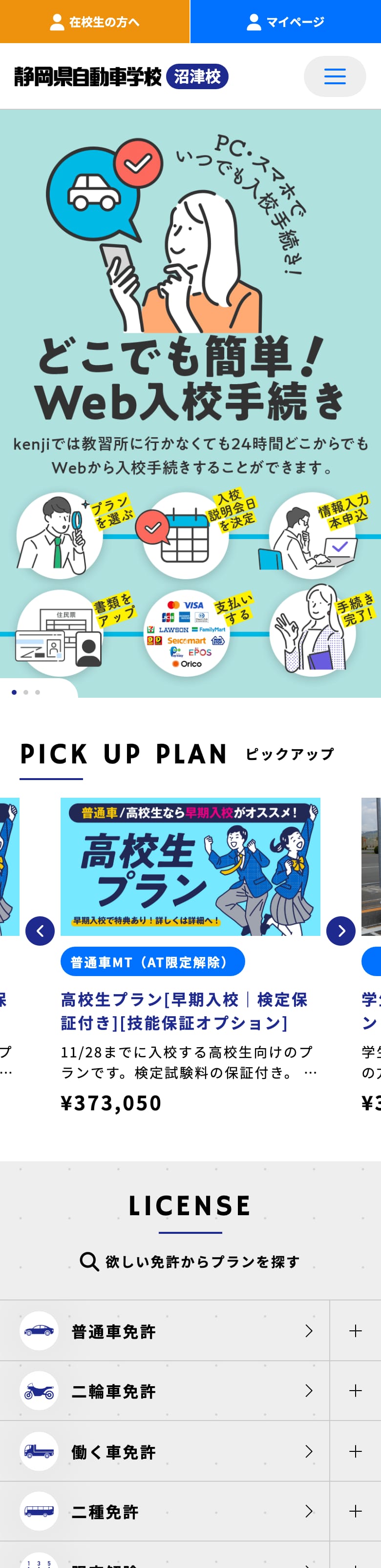 静岡県自動車学校沼津校の公式サイトのトップページ