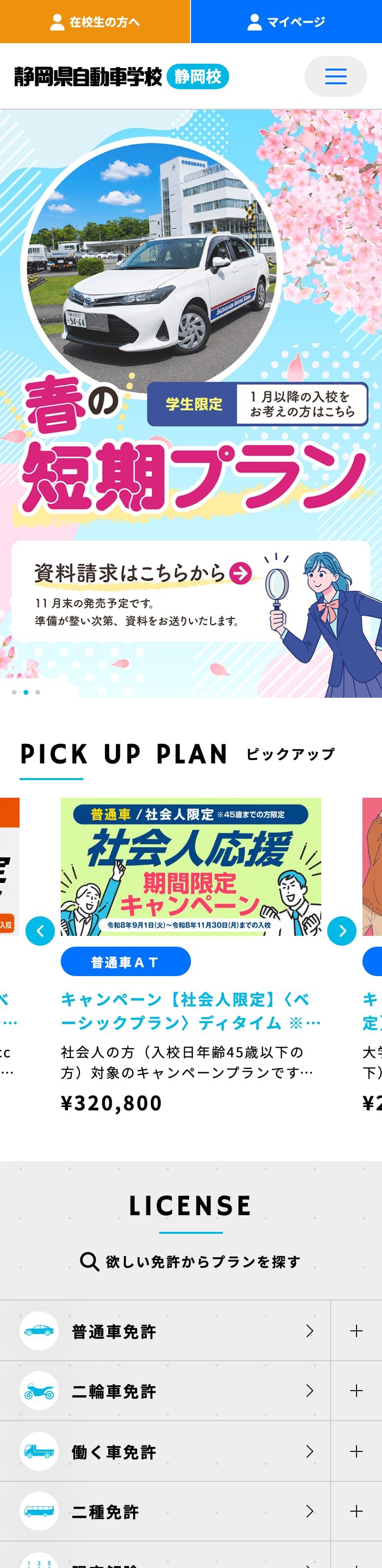 静岡県自動車学校の公式サイトのトップページ