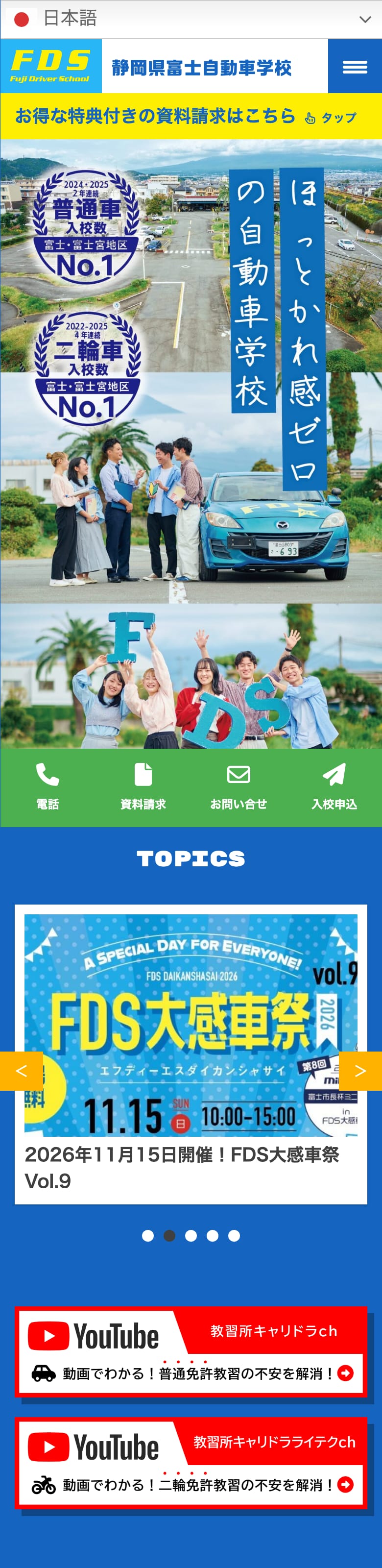静岡県富士自動車学校の公式サイトのトップページ