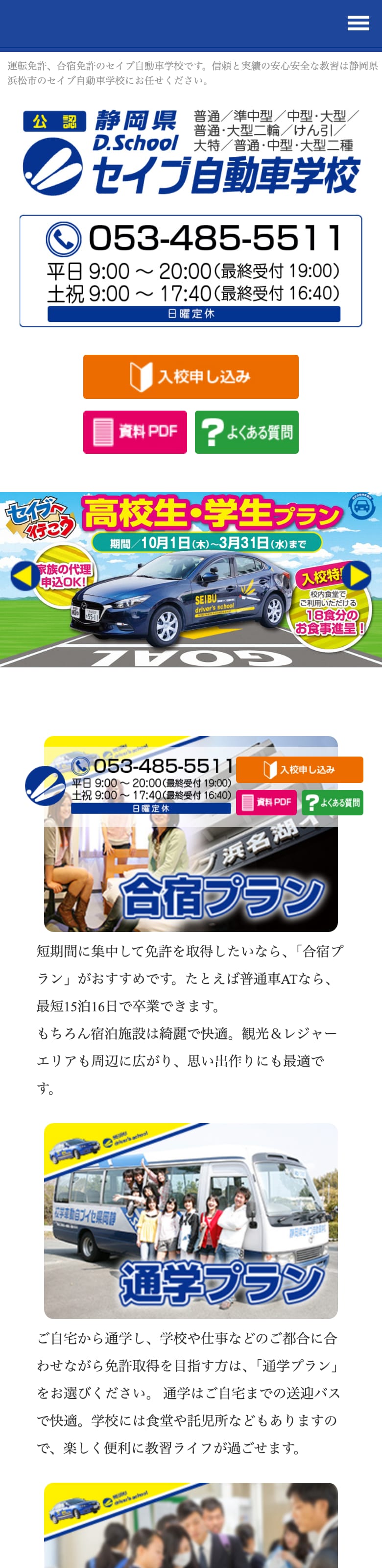 静岡県セイブ自動車学校の公式サイトのトップページ