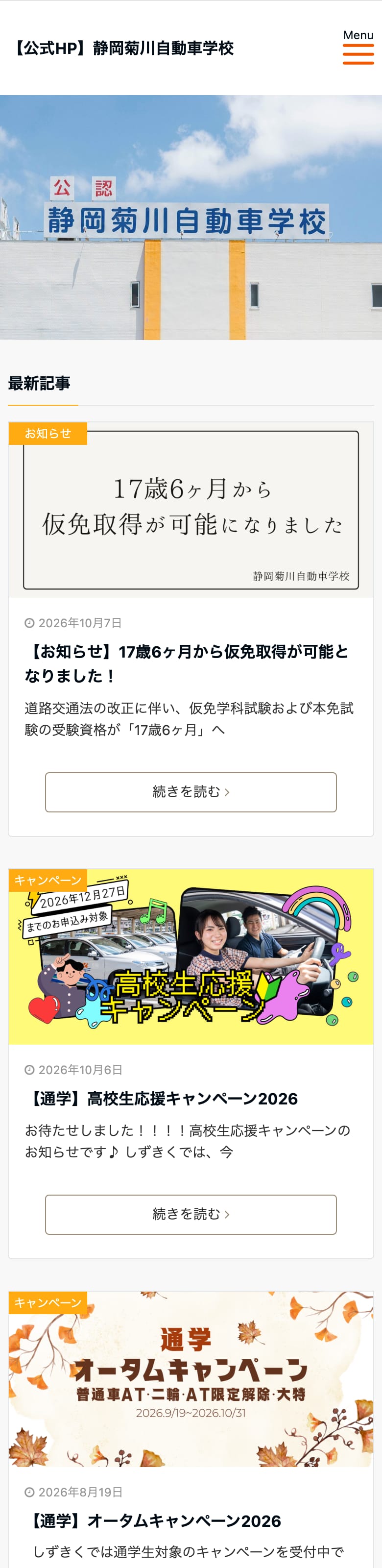 静岡菊川自動車学校の公式サイトのトップページ