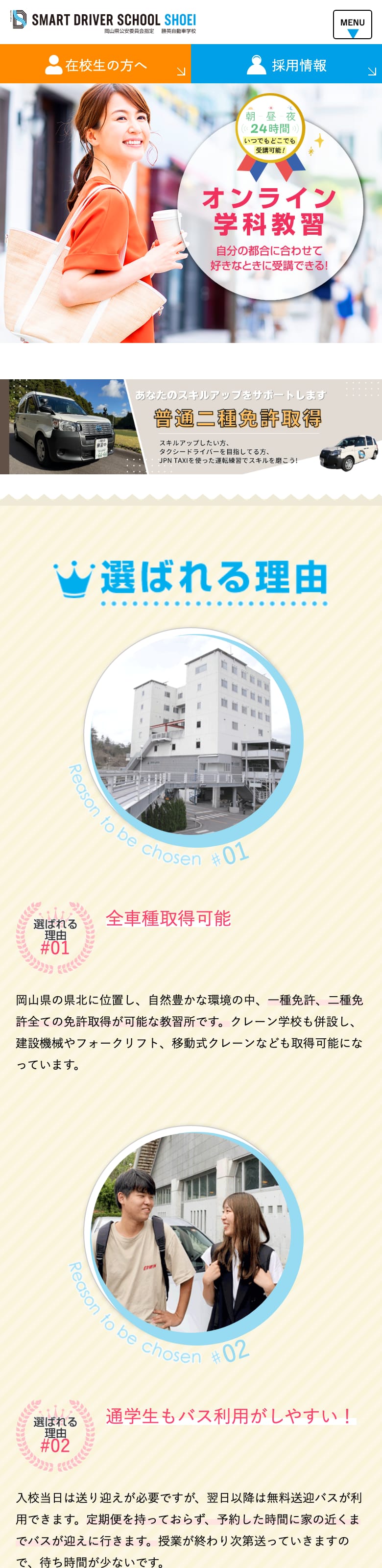 勝英自動車学校の公式サイトのトップページ