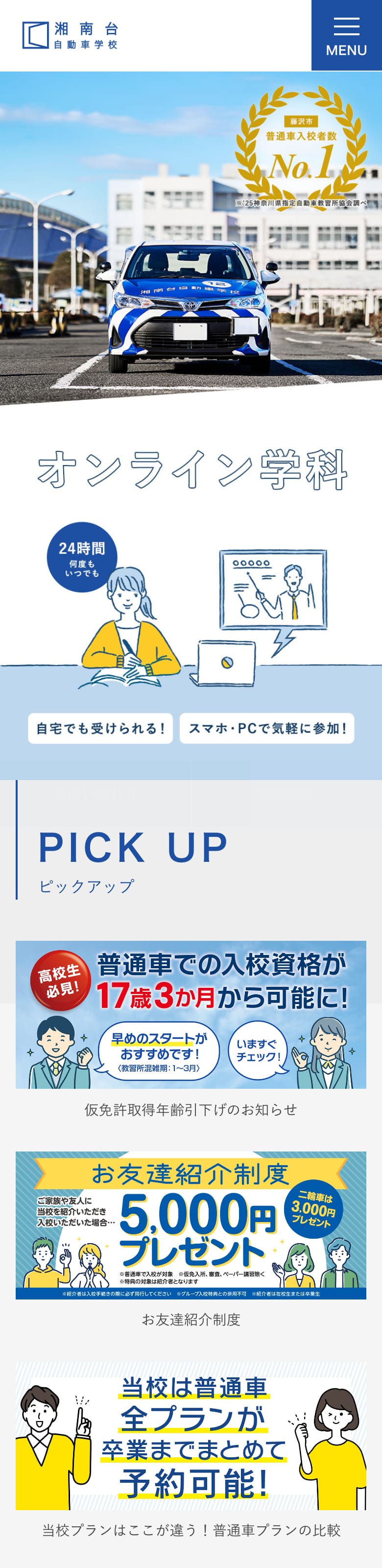湘南台自動車学校の公式サイトのトップページ
