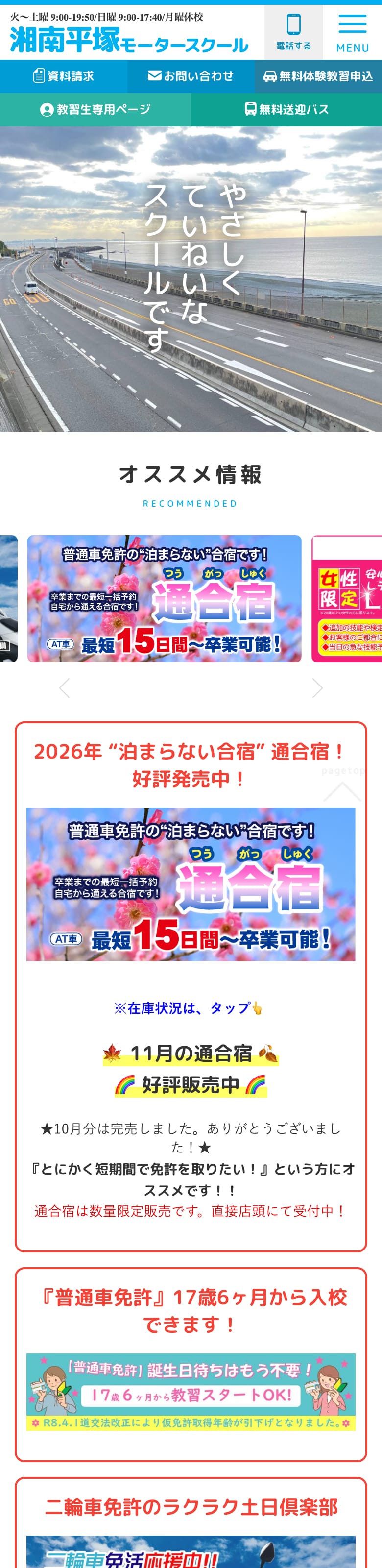 湘南平塚モータースクールの公式サイトのトップページ