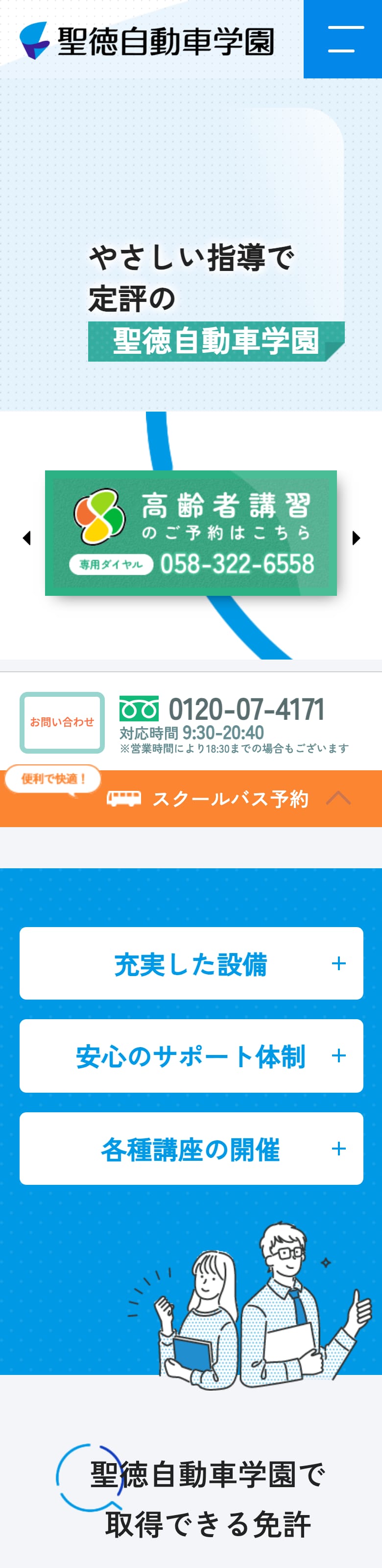 聖徳自動車学園の公式サイトのトップページ