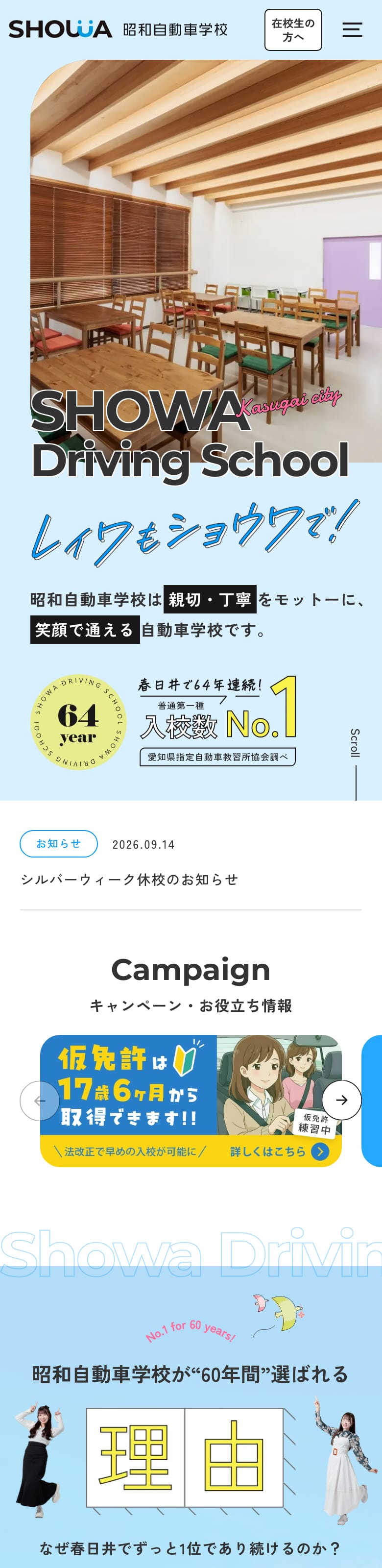 昭和自動車学校の公式サイトのトップページ