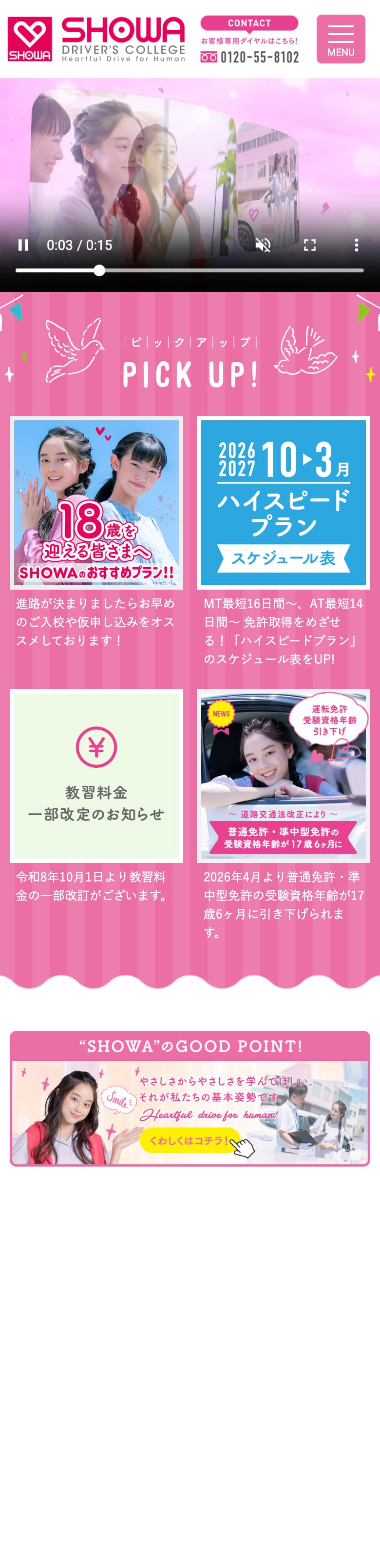 昭和ドライバーズカレッジの公式サイトのトップページ