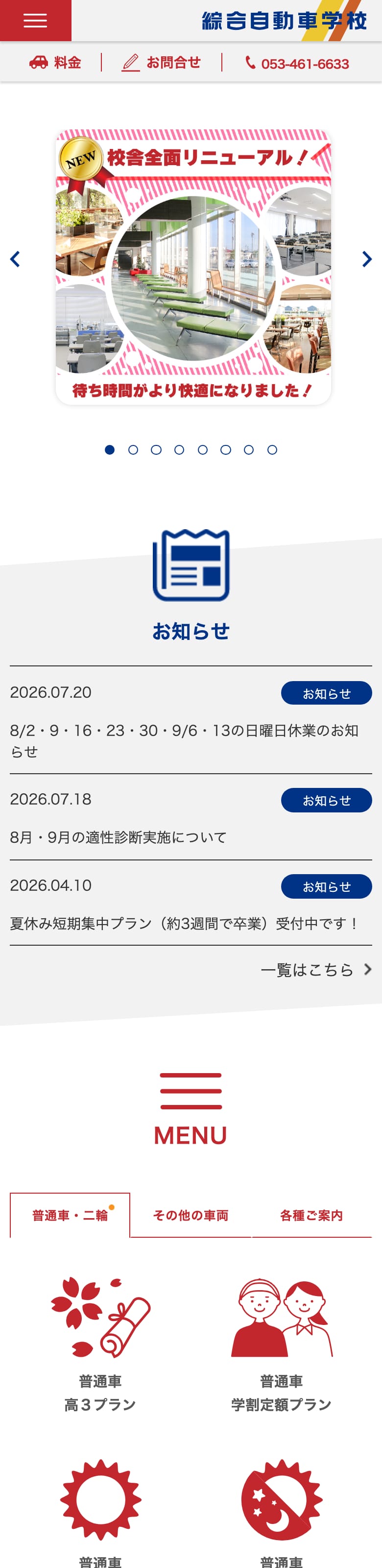 綜合自動車学校の公式サイトのトップページ