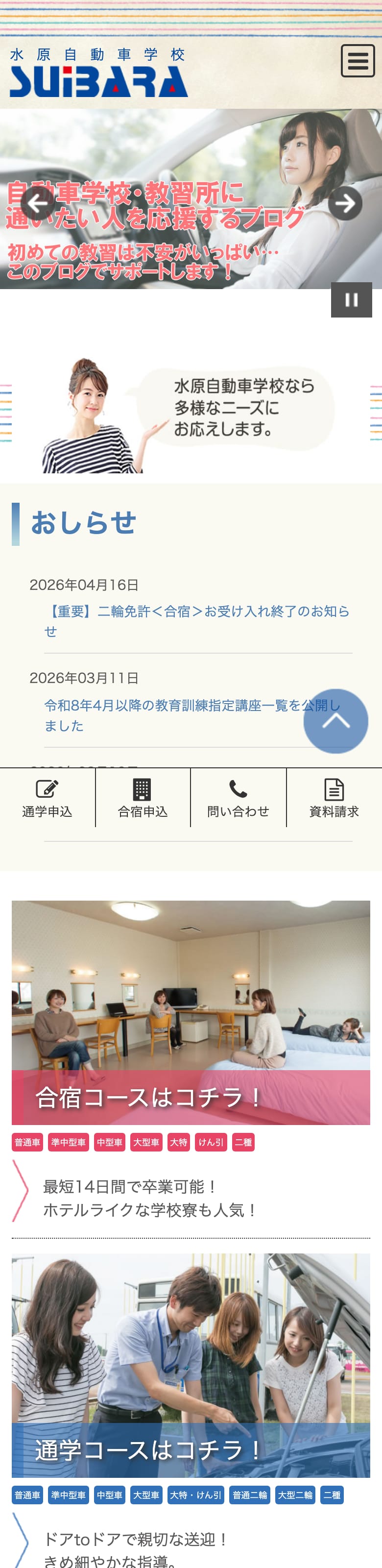 水原自動車学校の公式サイトのトップページ