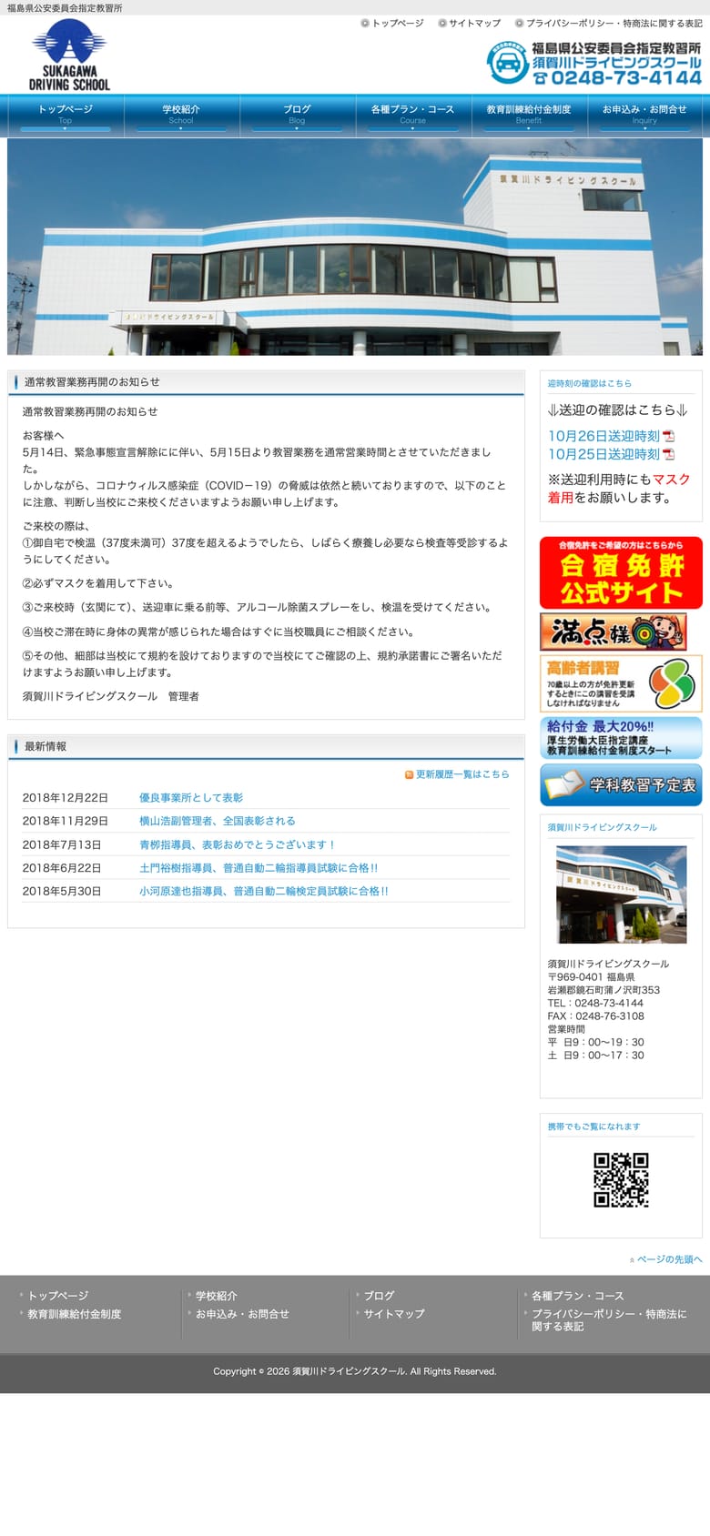 須賀川ドライビングスクールの公式サイトのトップページ