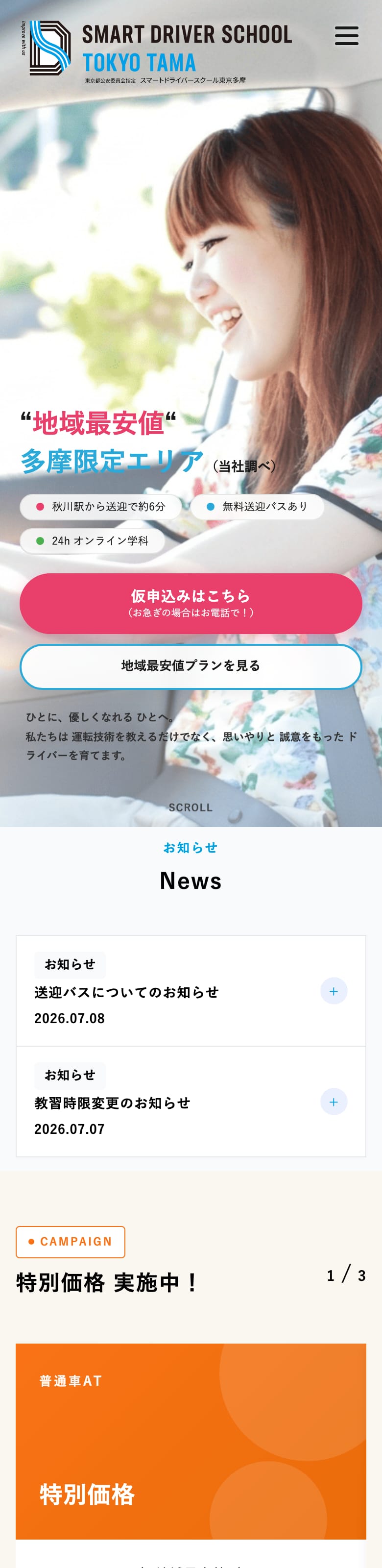 スマートドライバースクール東京多摩の公式サイトのトップページ