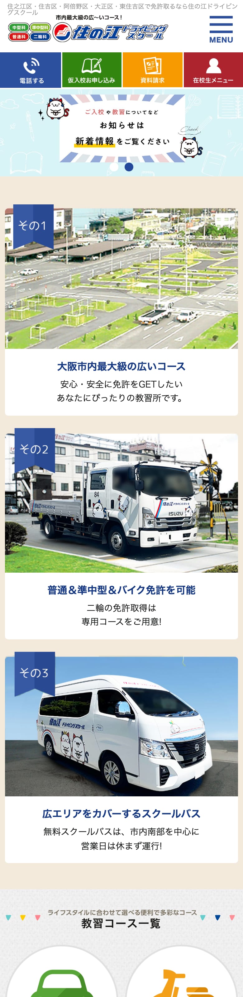 住の江ドライビングスクールの公式サイトのトップページ