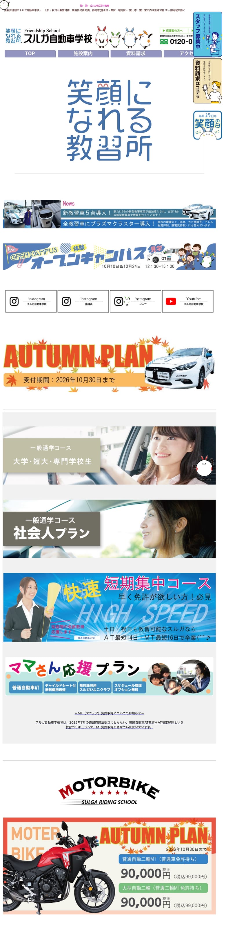 スルガ自動車学校の公式サイトのトップページ