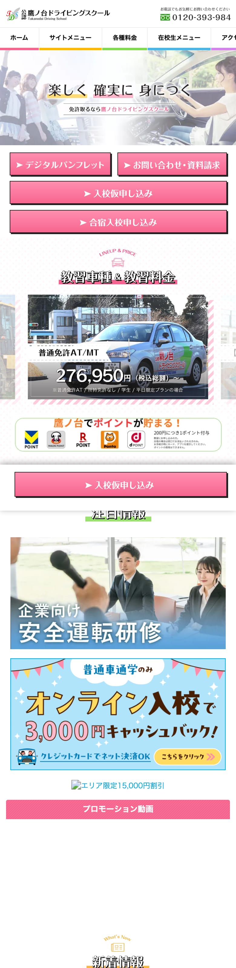 鷹ノ台ドライビングスクールの公式サイトのトップページ