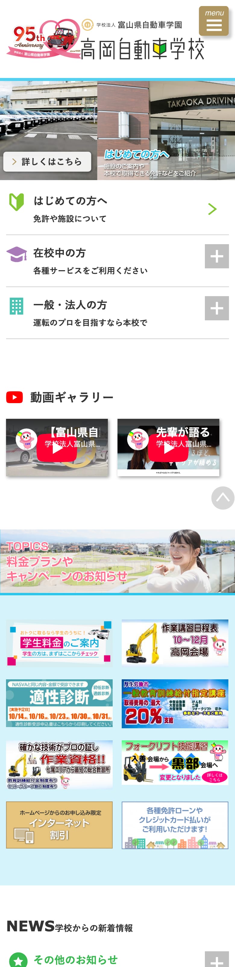 高岡自動車学校の公式サイトのトップページ