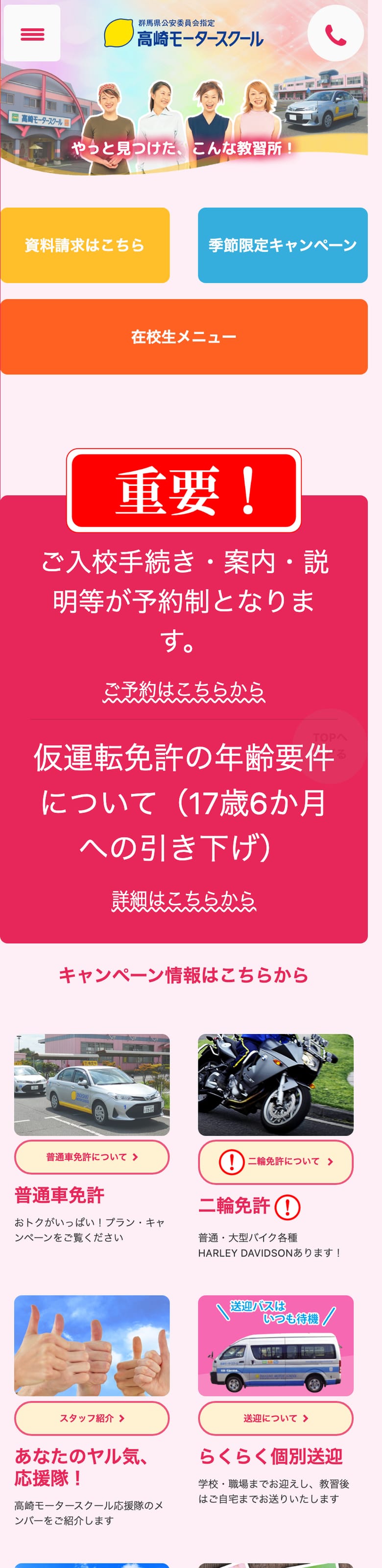 高崎モータースクールの公式サイトのトップページ