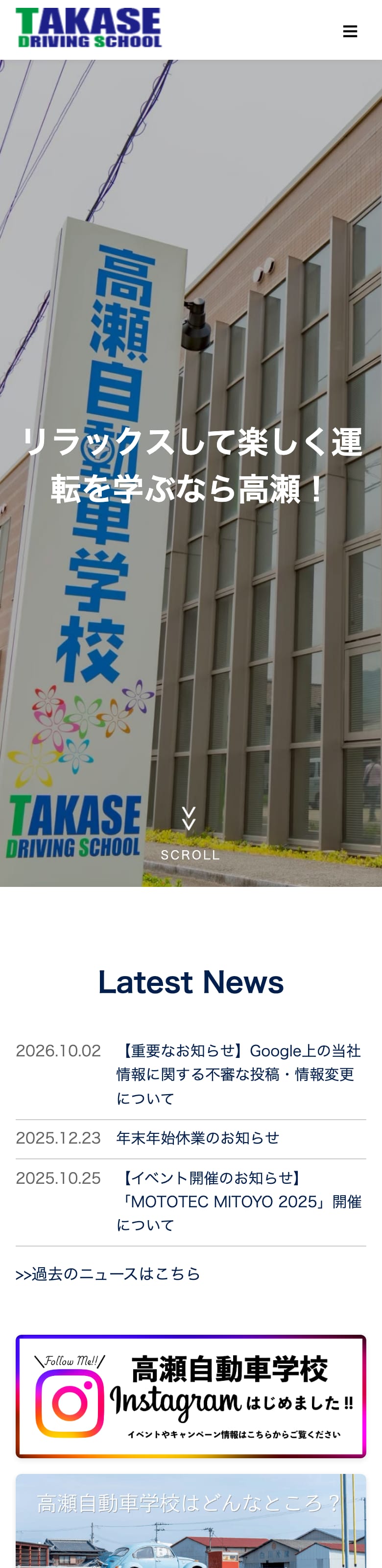 高瀬自動車学校の公式サイトのトップページ