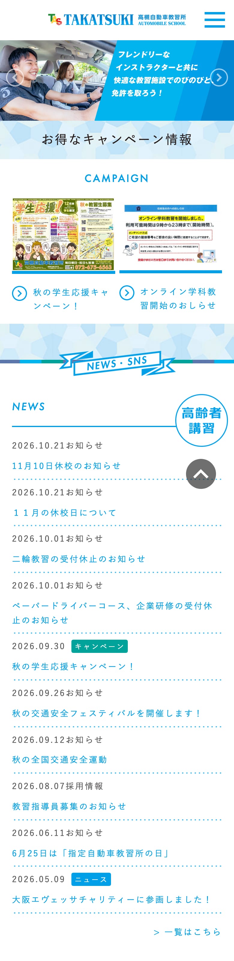 高槻自動車教習所の公式サイトのトップページ