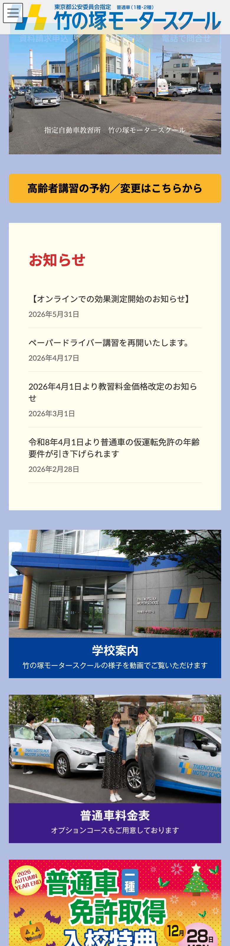 竹の塚モータースクールの公式サイトのトップページ