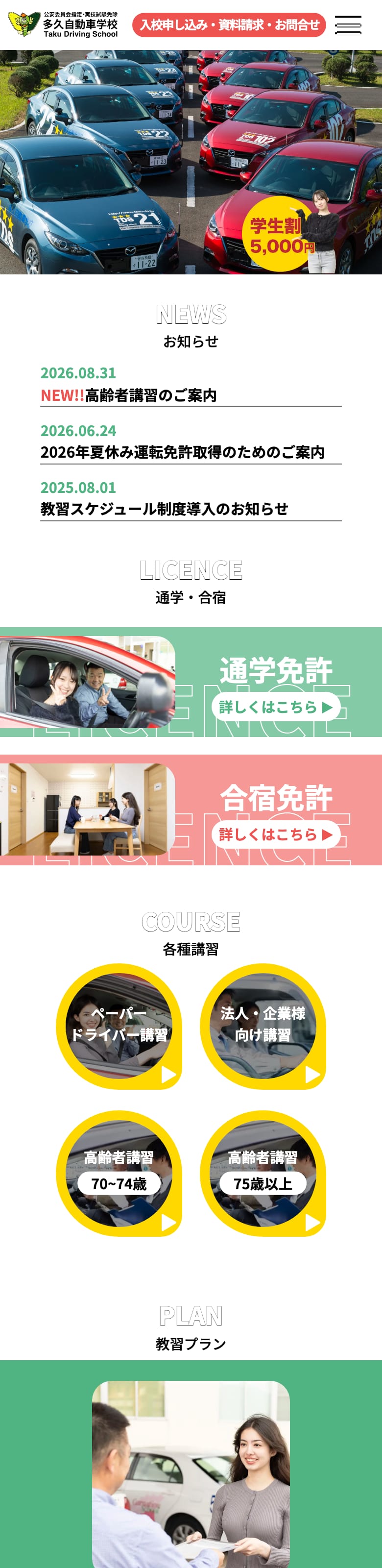 多久自動車学校の公式サイトのトップページ