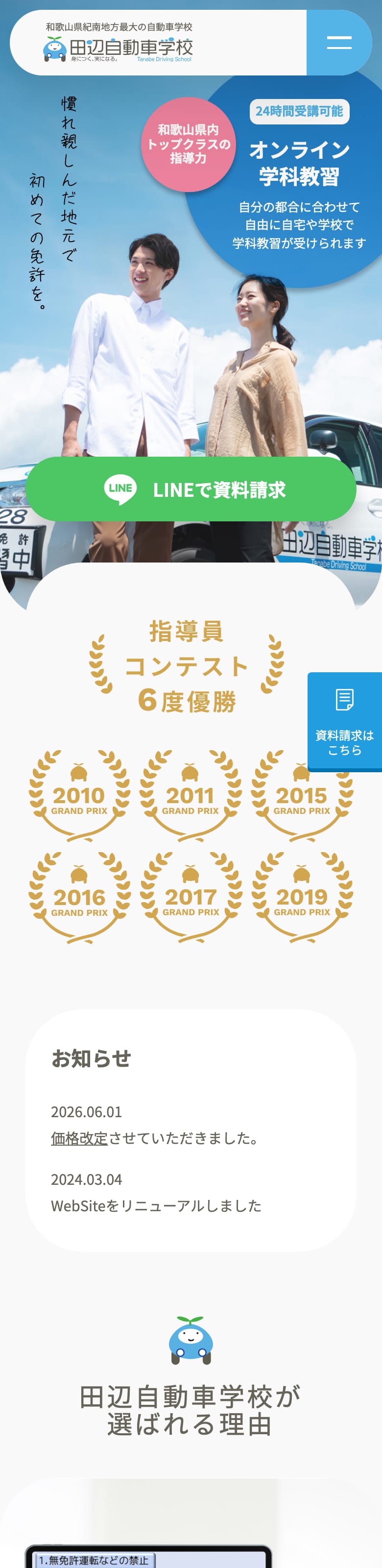 田辺自動車学校の公式サイトのトップページ