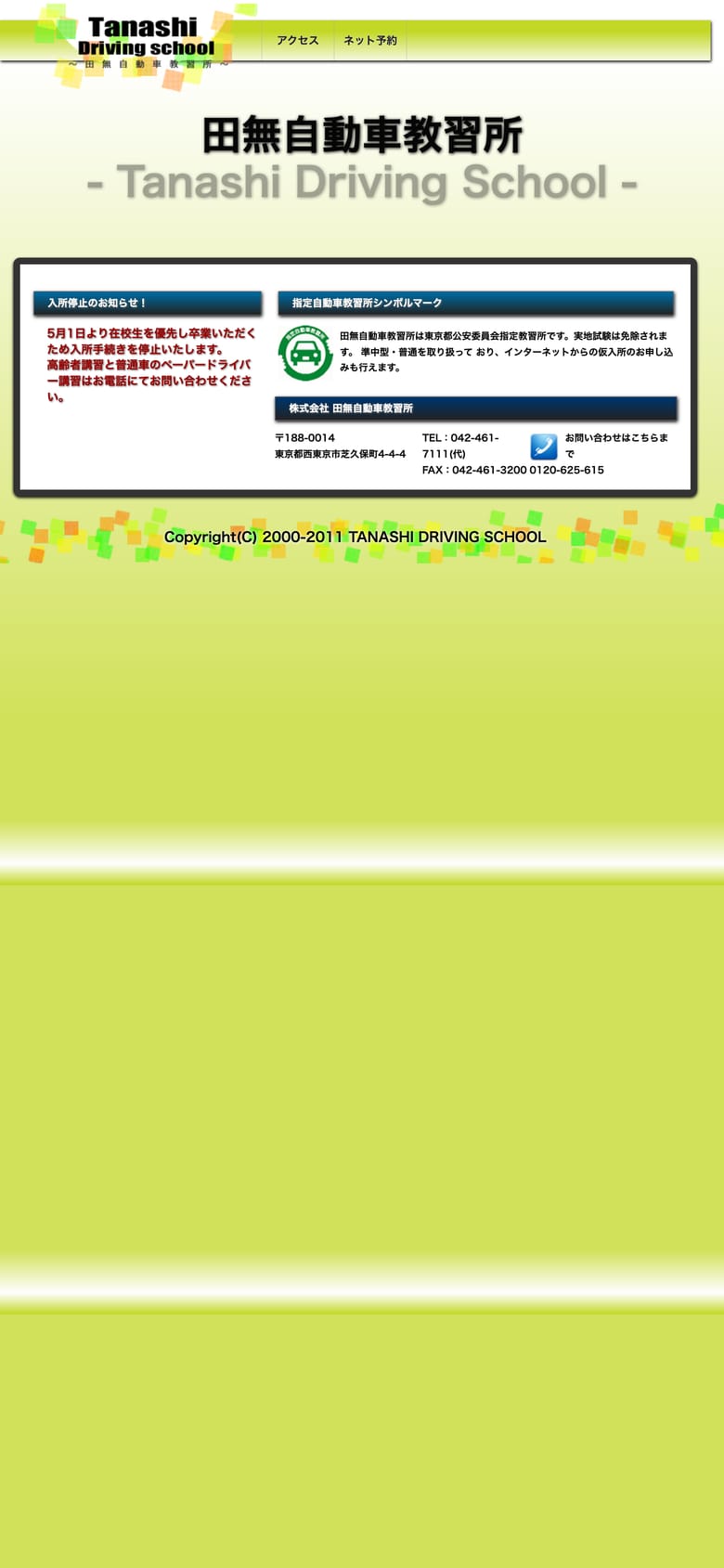 田無自動車教習所の公式サイトのトップページ