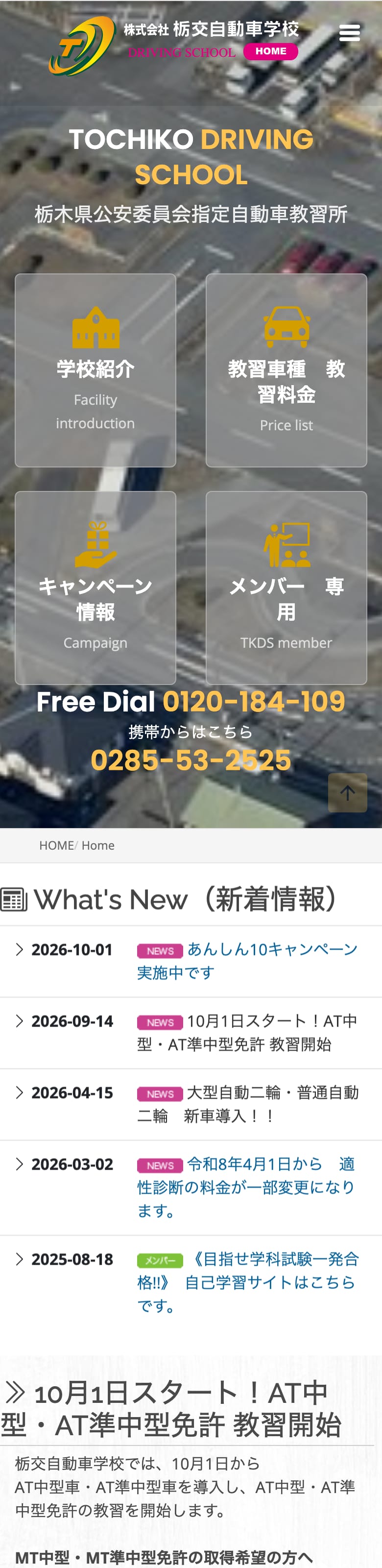 栃交自動車学校の公式サイトのトップページ