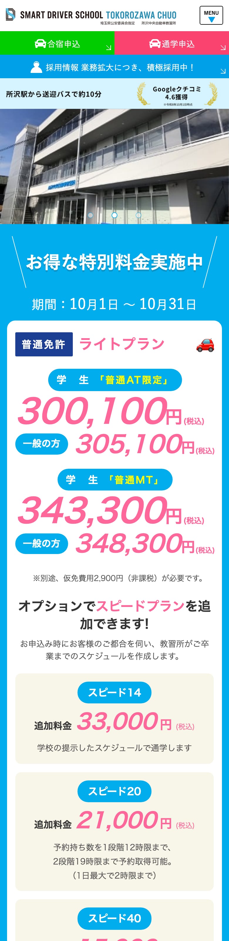 所沢中央自動車教習所の公式サイトのトップページ