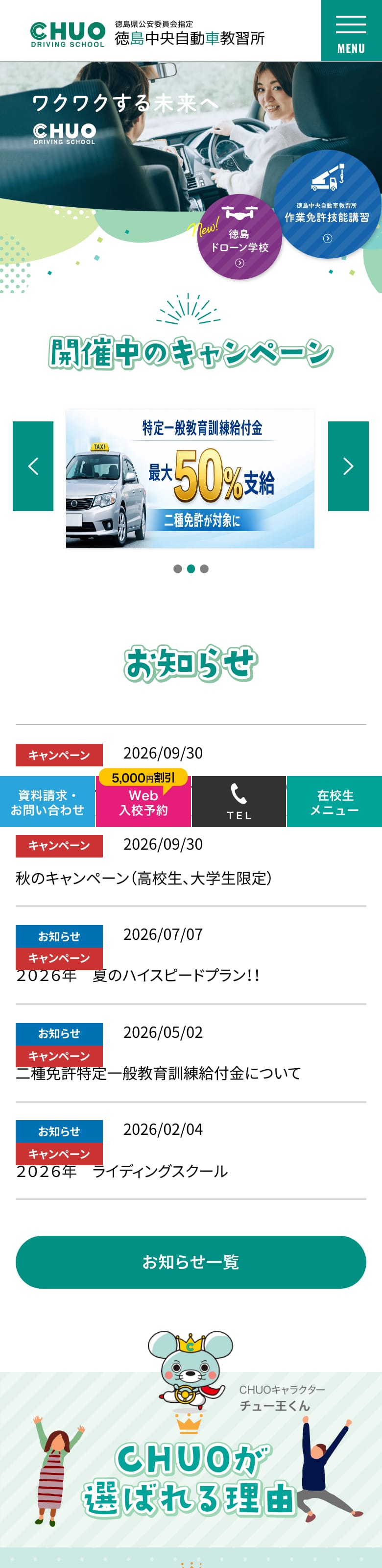 徳島中央自動車教習所の公式サイトのトップページ