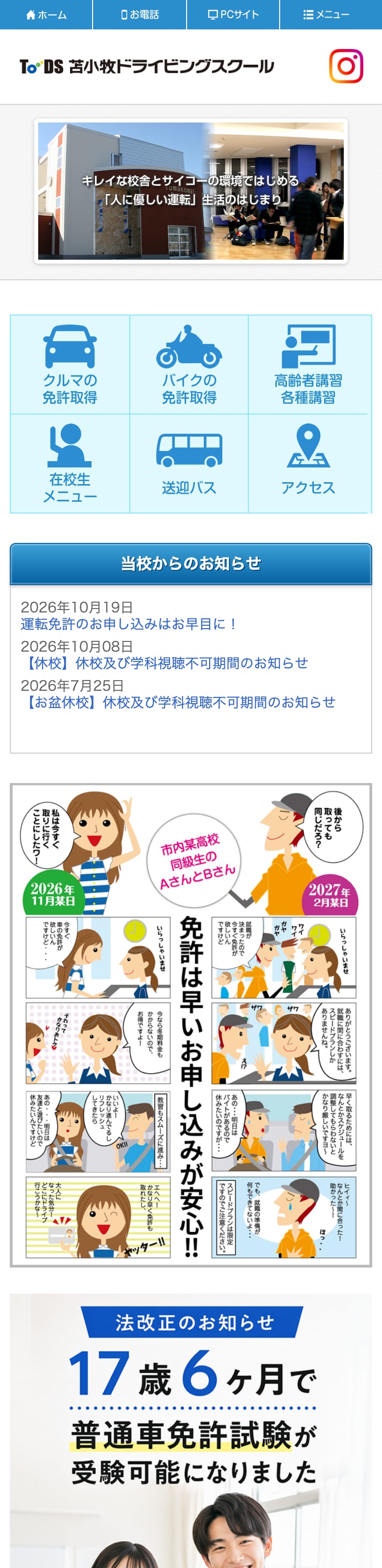 苫小牧ドライビングスクールの公式サイトのトップページ