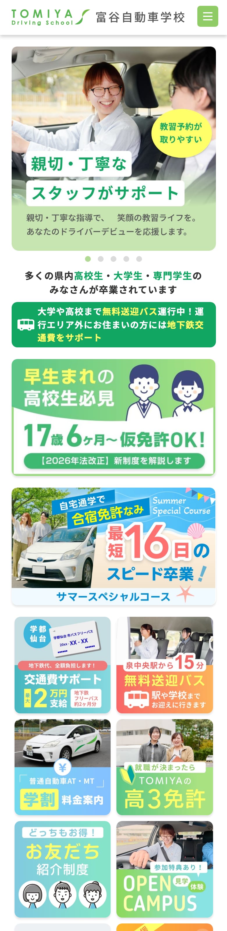 富谷自動車学校の公式サイトのトップページ