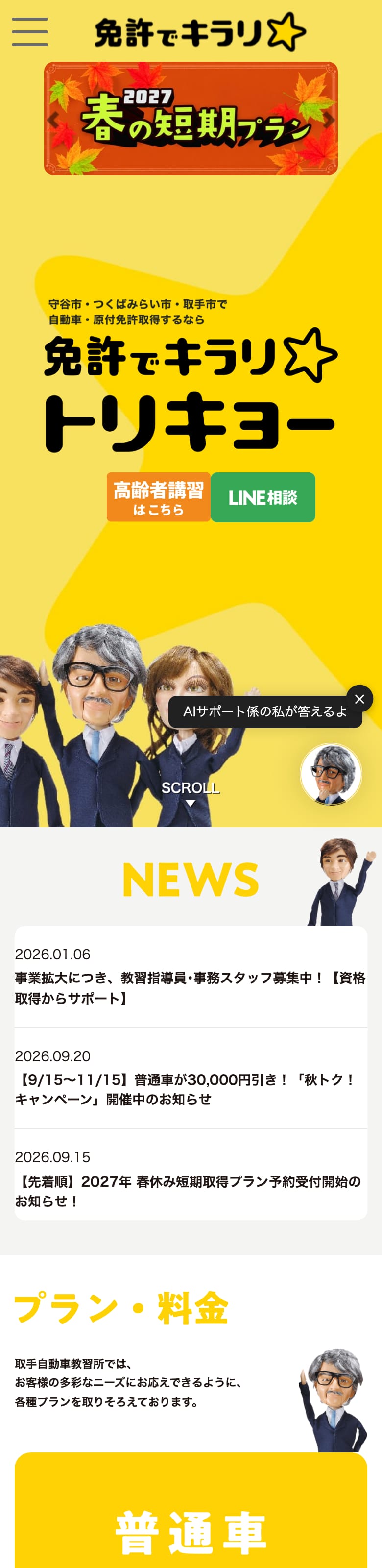 取手自動車教習所の公式サイトのトップページ