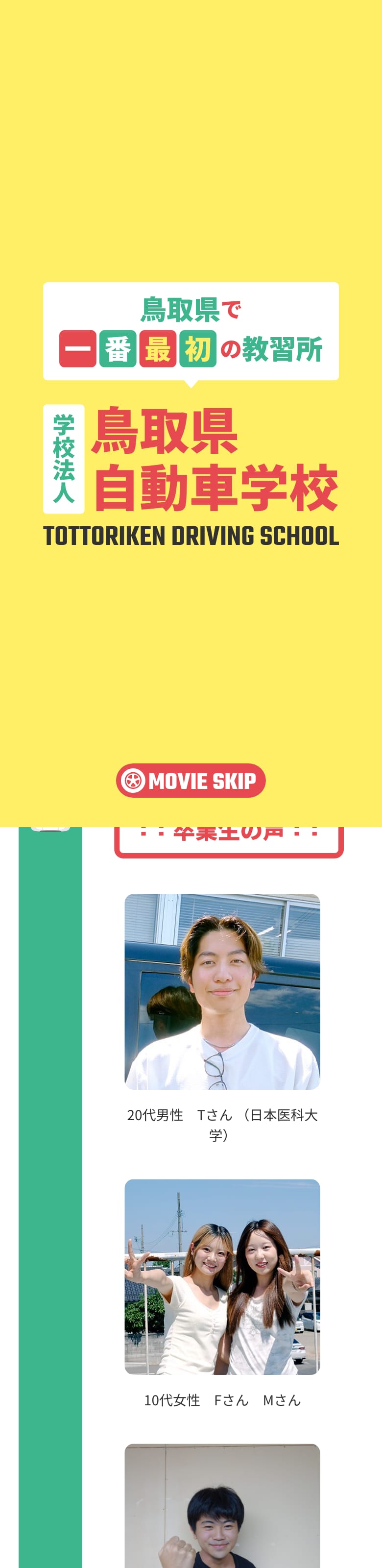 鳥取県自動車学校の公式サイトのトップページ