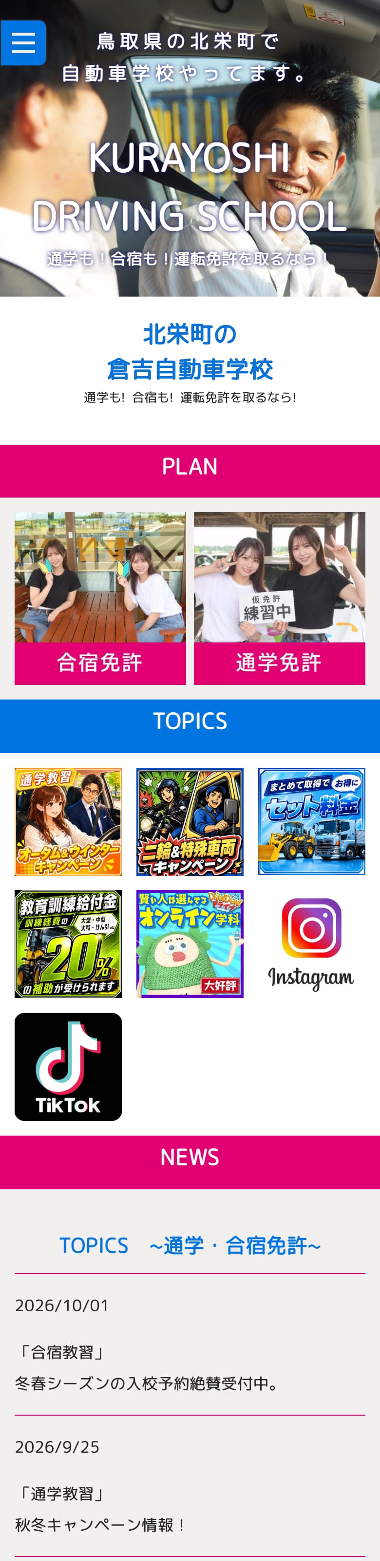 鳥取県倉吉自動車学校の公式サイトのトップページ