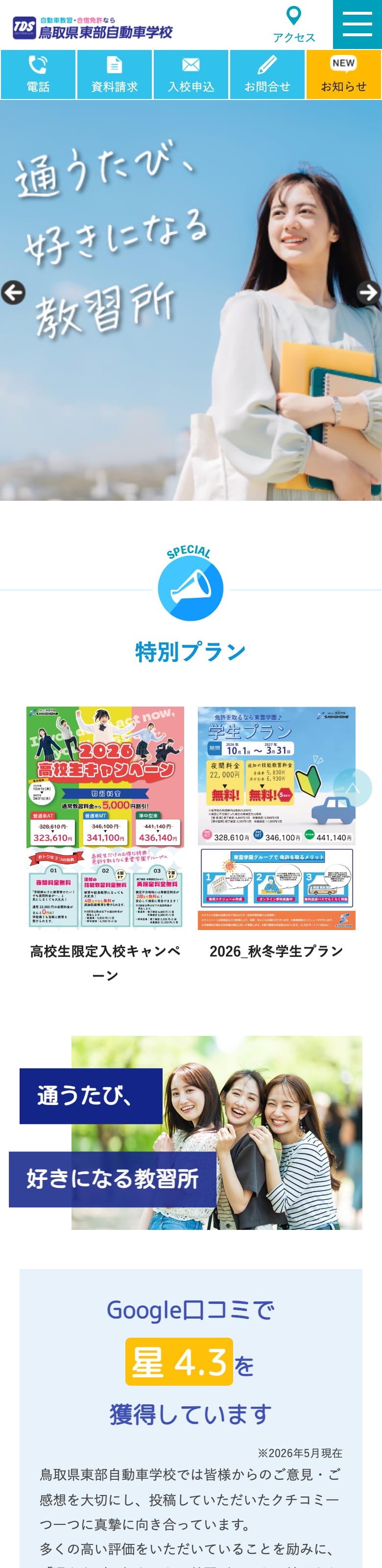 鳥取県東部自動車学校の公式サイトのトップページ