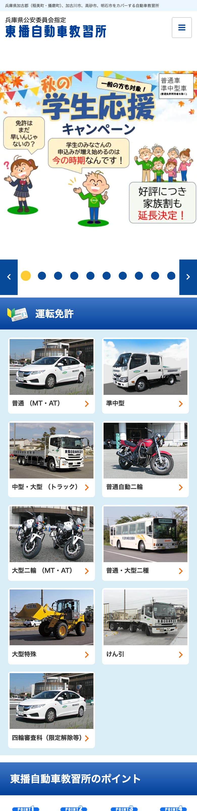 東播自動車教習所の公式サイトのトップページ