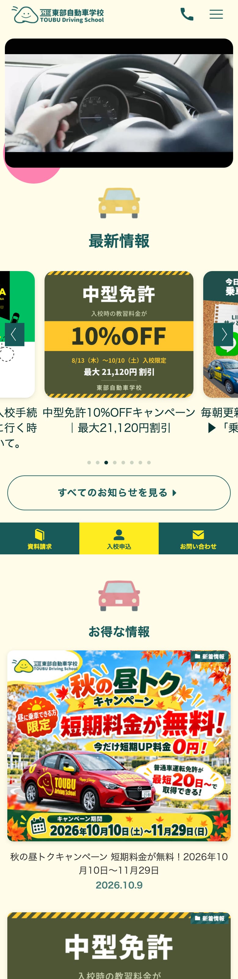 東部自動車学校の公式サイトのトップページ