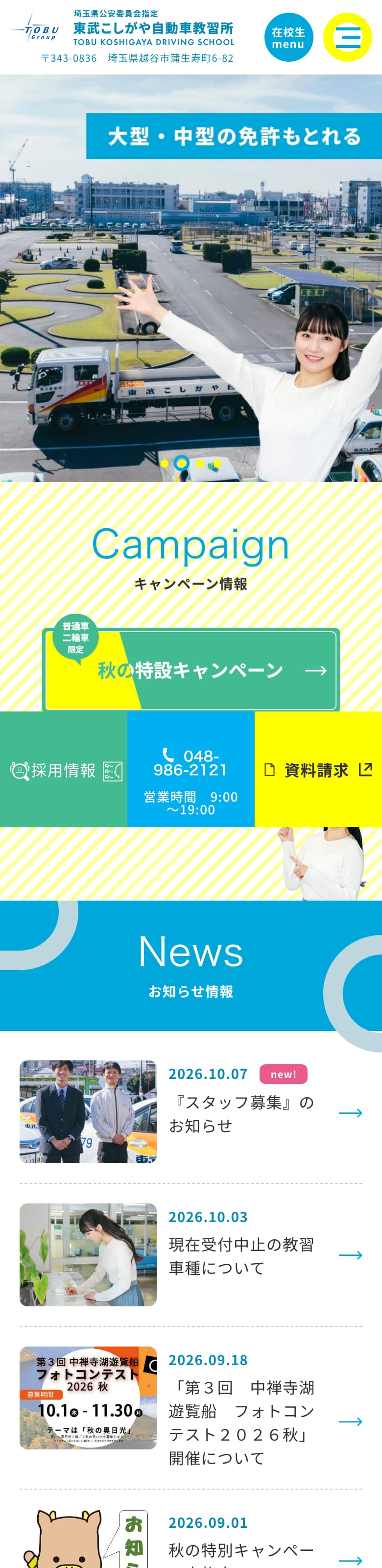 東武こしがや自動車教習所の公式サイトのトップページ