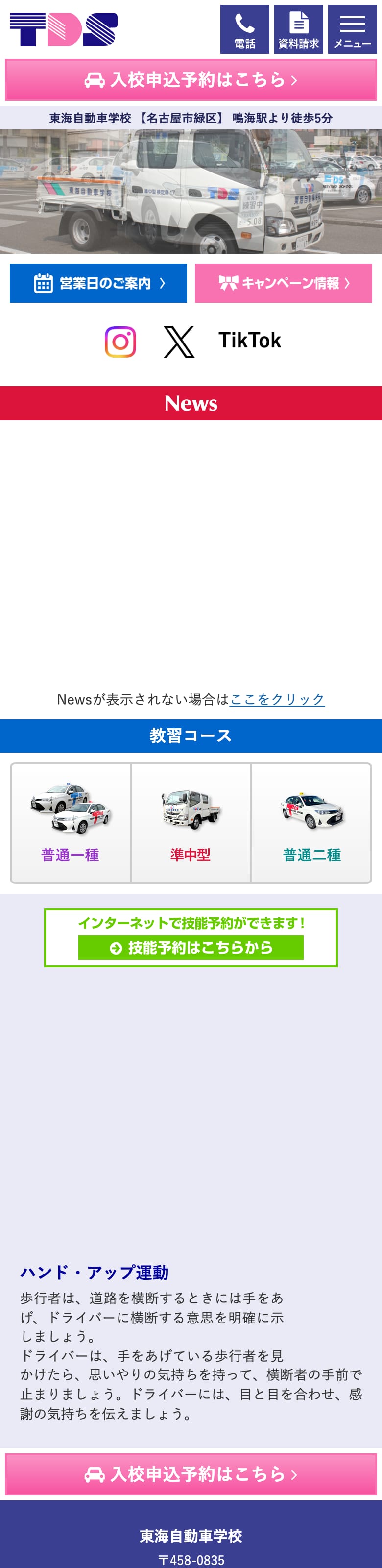 東海自動車学校の公式サイトのトップページ